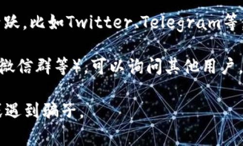 要找到TP钱包的客服信息，通常可以通过以下几种方式：

1. **官方网站**：访问TP钱包的官方网站，通常会在网页底部或联络我们页面提供客服联系方式。

2. **应用内支持**：在TP钱包的应用中，通常会有“帮助中心”或“客服支持”选项，用户可以在这里找到常见问题的解答或与客服直接联系的方式。

3. **社交媒体**：许多钱包和区块链项目都会在社交媒体上活跃，比如Twitter、Telegram等，可以在这些平台上找到客服的链接或进入官方频道进行咨询。

4. **用户社区**：在一些区块链相关的论坛或社群（如Reddit、微信群等），可以询问其他用户，寻求客服联系方式。

建议在联系客服时，确认你访问的是官方渠道，以防信息泄露或遇到骗子。