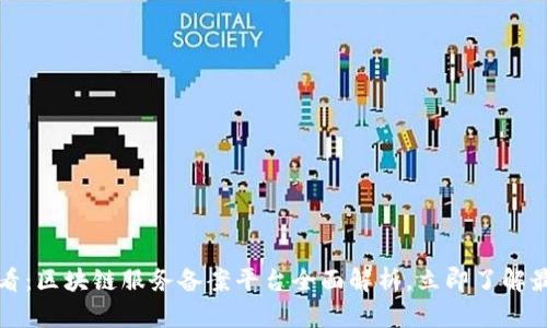 2025必看：区块链服务备案平台全面解析，立即了解最新动态！