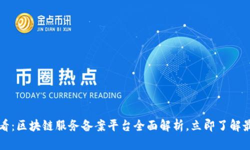 2025必看：区块链服务备案平台全面解析，立即了解最新动态！