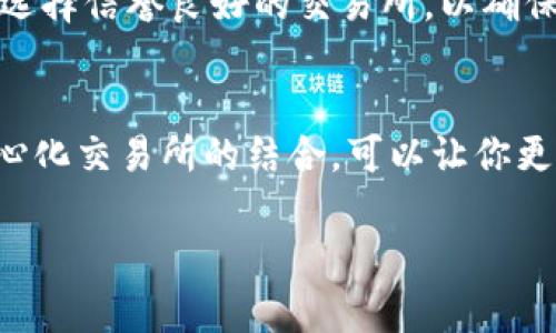 要将TP钱包中的资产转换为WHT（Wormhole Token），你可以按照以下步骤操作。以下是详细的说明，以帮助你完成这一过程。

第一步：下载并安装TP钱包
如果你还没有安装TP钱包，可以先访问TP钱包的官方网站或应用商店，下载并安装适合你设备的版本。安装完成后，打开应用并完成钱包的设置，包括备份助记词等操作。

第二步：导入或创建钱包
如果你是新用户，可以选择创建一个新钱包。如果你已经有一个钱包，可以选择导入已有钱包。请确保你的助记词和私钥安全保存，以免丢失。

第三步：充值TP钱包
在转换WHT之前，你需要确保TP钱包中有足够的加密资产。你可以通过购买或从其他钱包转账加密资产到你的TP钱包中。如果你不确定如何充值，可以查看TP钱包的官方指南，或者在应用中找到相关的充值选项。

第四步：选择交易所进行转换
由于WHT可能并不在所有交易所中都有提供，你需要找到一个支持WHT的交易所。在TP钱包中，选择合适的去中心化交易所（DEX）进行资产交换。例如，你可以选择Uniswap、PancakeSwap或其他支持WHT的交易平台。

第五步：连接TP钱包到去中心化交易所
访问你选择的去中心化交易所，通常网站上会有“连接钱包”的选项。点击后，选择TP钱包，然后按照提示完成连接。注意确保网络稳定，避免在连接过程中出现失败。

第六步：选择交易对进行交换
在连接成功后，选择你想要交易的货币对。例如，如果你想用ETH或USDT兑换WHT，选择相应的交易对。输入你要转换的数量，仔细查看交易费用和滑点设置。

第七步：确认交易
核对所有信息无误后，确认交易。你可能需要在TP钱包中输入密码以确认交易，也可能需要支付一定的网络手续费。

第八步：查看交易结果
交易完成后，你可以在TP钱包中查看WHT的余额，确认是否已成功兑换。需要注意的是，交易所处理时间可能会有所不同，耐心等待即可。

注意事项
在进行WHT交换的过程中，有几个注意事项需要牢记。首先，务必确保你在交易所中查看SWAP的费用，避免因高价格影响你的交易效果。其次，选择信誉良好的交易所，以确保交易的安全性。此外，要定期更新钱包软件，以获取最新的安全补丁和功能。最后，为了保护你的资产，尽可能地启用二次验证和其他安全措施。

总结
通过以上步骤，你可以顺利地将TP钱包中的资产转换为WHT。随着加密市场的不断变化，保持对市场动态的关注非常重要。使用TP钱包和去中心化交易所的结合，可以让你更灵活地管理和投资你的数字资产。希望这篇指南能为你在加密货币投资的旅程中提供帮助！ 

以上是将TP钱包转换为WHT的详细步骤，希望能够帮助你顺利完成你的交易。如果还有其他问题，欢迎随时咨询！