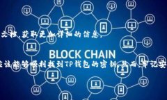 要找到TP钱包的密钥，您可以遵循以下步骤。不过