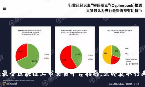 2025必看：最全区块链上市交易平台指南，立即获取行业最新动态！