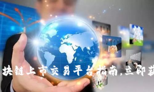 2025必看：最全区块链上市交易平台指南，立即获取行业最新动态！
