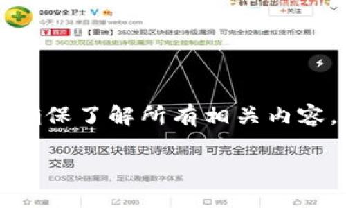 hit币能否提现到TP钱包？

在数字货币市场中，随着各种加密资产的兴起，用户们越来越关注如何安全、便捷地管理和交易这些资产。其中，hit币作为一种新兴的数字资产，其提现和存储问题引发了许多用户的关注。那么，hit币是否能够提现到TP钱包呢？下面我们将详细探讨这个问题。

一、什么是hit币？

hit币是一种基于区块链技术的数字货币，主要用于在线交易、投资和资产管理。自推出以来，hit币凭借其独特的技术优势和应用场景，逐渐获得了市场的认可和用户的青睐。然而，随着hit币的普及，如何安全有效地提现和存储hit币成为了很多用户面临的挑战。

二、TP钱包简介

TP钱包（TokenPocket）是一款在中国地区广受欢迎的数字货币钱包，支持多种数字资产的存储与管理。TP钱包不仅支持主流的公链，还支持去中心化应用（DApp）的使用，因此在用户群体中具有很高的人气。用户可以通过TP钱包进行转账、交易、兑换等多项操作，极大地方便了数字资产的管理。

三、hit币提现流程

为了提现hit币到TP钱包，用户需要遵循一定的流程。以下是一般的流程步骤：

1. **注册和登录**：首先，用户需要在hit币交易平台上注册并登录自己的账户。确保账户的安全性，设置强密码并开启双重身份验证。

2. **绑定钱包**：登录后，用户需要在个人设置中找到钱包绑定选项，填写TP钱包的地址，确保填写正确。此外，用户还需要确认TP钱包支持hit币的接收，防止因不支持而导致的资产损失。

3. **进行提现操作**：在确认钱包地址无误后，用户可以找到提现或转账选项，将hit币数量输入并确认交易。系统通常会要求用户确认此次操作，并可能需要再次输入交易密码。

4. **等待确认**：提现请求提交后，用户需要等待系统进行处理。通常情况下，提现操作会在几分钟到几个小时内完成，但具体时间可能由于区块链网络的繁忙程度而有所不同。

四、hit币提现到TP钱包的注意事项

在提现hit币到TP钱包时，用户需要注意以下几点：

1. **确保地址正确**：用户在绑定TP钱包地址时，要仔细核对地址的每个字符，因为区块链资产的转账一旦发生错误可能无法逆转。

2. **了解手续费**：不同的交易平台和钱包在提现时可能会收取不同的手续费，用户需要提前了解相关费用，以免因为手续费的原因影响资金的流动。

3. **确认链上支持**：不是所有的钱包都支持所有的币种，用户在进行操作前，一定要确认TP钱包当前是否支持hit币的接收。

4. **及时检查状态**：提现申请后，用户可以通过交易平台提供的区块链浏览器进行查询，随时关注资产的转移状态。

五、总结

总的来说，hit币是可以提现到TP钱包的，只要通过正规的流程并确保各项信息的准确性，用户就能顺利完成提现操作。然而，提现过程中仍需谨慎，确保了解所有相关内容，以保障资产安全。如果用户对hit币的操作流程感到不熟悉，不妨向身边的资深用户请教，或者查阅相关的社区资料，增加对hit币和TP钱包的理解。

最后，随着数字货币市场的快速变化，用户还需要不断学习和适应新的规则，以便在日益复杂的市场环境中保护自己的资产安全。
