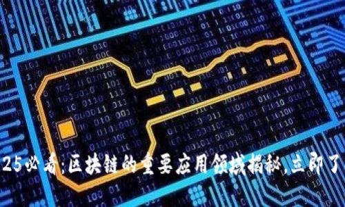 2025必看：区块链的重要应用领域揭秘，立即了解！