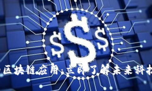 2025必看的区块链应用：立即了解未来科技的会员制度