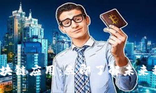 2025必看的区块链应用：立即了解未来科技的会员制度