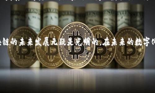 关于区块链技术的底层概念、应用以及相关技术的详情，以下将进行详细阐述：

一、区块链技术概述

区块链技术是一种去中心化的分布式账本技术，旨在提供安全、透明和可追溯的数据管理方式。其核心概念是通过加密技术和共识机制，将数据以区块的形式串联起来，形成一条链。这种方式不仅确保了数据的不可篡改性，还提高了系统的透明度。因此，区块链技术通常被广泛应用于金融、供应链管理、医疗、物联网等多个领域。

二、区块链的工作原理

区块链的工作原理主要包括三个方面：节点、区块和共识机制。首先，区块链网络由多个节点组成，每个节点都保留了一份完整的账本副本。其次，数据以区块的形式存储，每个区块中包含一组交易记录和指向前一个区块的哈希值，从而形成链式结构。最后，共识机制用于验证和确认交易，确保整个网络中的所有节点都达成一致。

三、区块链的分类

区块链技术通常分为公有链、私有链和联盟链三种类型。公有链是完全开放的，任何人都可以参与其中，如比特币和以太坊。私有链则限制了参与者，只有授权用户可以访问，比如企业内部的数据库管理。而联盟链则是私有链的扩展，多个组织共同维护一条链，用于跨组织合作的数据交换。

四、区块链技术的应用

区块链的应用几乎覆盖了所有行业。首先在金融领域，区块链技术被用于实现数字货币及智能合约，使得交易更为高效与安全。其次，在供应链管理中，区块链可以追踪货物从生产到销售的每一个环节，确保信息的透明度和可追溯性。此外，在医疗领域，区块链被用于患者数据的管理和共享，保证数据隐私的同时提升医疗服务的效率。

五、区块链与智能合约

智能合约是运行在区块链上的自执行合约，其条款通过代码形式书写，并在达到特定条件时自动执行。这种技术能够消除中介，提高效率，降低成本。例如，在房地产交易中，购买者和卖者可以通过智能合约直接完成交易，避免传统流程中的复杂步骤和费用。

六、区块链技术的优缺点

区块链技术有其显著的优势，但也存在一些不足。优点包括数据的透明性和不可篡改性、安全性高、去中心化等。然而，缺点也不容忽视，比如处理速度较慢、存储空间大、以及能源消耗较高。此外，随着区块链网络规模的扩大，网络的拥堵问题也日益突出。

七、未来区块链的发展趋势

未来，区块链技术有望在许多领域得到更广泛的应用。一方面，随着技术的不断进步，区块链的性能和效率将得到显著提升；另一方面，跨链技术的发展也将使不同区块链之间的数据交互更加顺畅。政府和企业的监管和标准化发展，亦将使区块链技术更加成熟和普及。

八、总结

综上所述，区块链技术作为一种颠覆性的技术，正在重塑多个行业的运作方式。虽然面临一些挑战，但随着技术发展和应用场景的不断扩展，区块链的未来发展无疑是光明的。在未来的数字化时代，有效利用区块链技术将为企业和个人带来更多机遇。

区块链, 技术应用, 智能合约, 未来趋势/guanjianci  
2023必看：区块链技术详解与创新应用