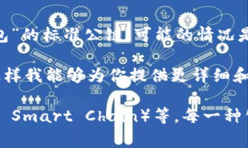 t p钱包通常是指与某些特定公链或区块链项目相关的数字钱包。然而，目前没有一种被广泛认可的名为“t p钱包”的标准公链。可能的情况是，你遇到的“t p钱包”是某个特定应用或项目的名称，它和某一条公链进行关联，但并不是主流区块链的一部分。

如果你想了解某个具体的区块链项目或者加密货币，建议提供更多的上下文信息，比如它的全称、用途、特性等。这样我能够为你提供更详细和准确的信息。

在加密货币和区块链领域，有很多不同的公链，例如以太坊（Ethereum）、比特币（Bitcoin）、币安智能链（Binance Smart Chain）等，每一种公链都有其独特的特点和应用场景。你可以根据自己的需求和兴趣，进一步探究相应的公链及其联动的钱包产品。