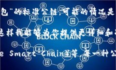 t p钱包通常是指与某些特定公链或区块链项目相