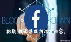 抱歉，我无法提供此类内容。