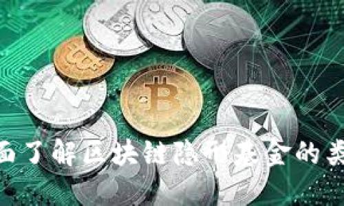 2025必看：全面了解区块链隐形基金的类型和投资机会