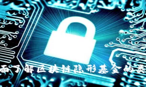 2025必看：全面了解区块链隐形基金的类型和投资机会