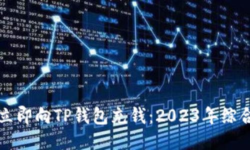 如何立即向TP钱包充钱：2023年综合指南