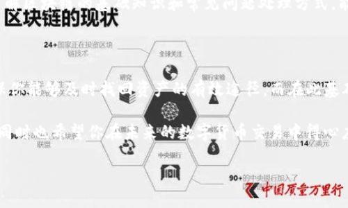 TP钱包交易显示成功但未看到币？立即解决问题的几种方法

在数字货币交易日益普及的今天，越来越多的人选择使用TP钱包来管理和交易他们的加密资产。然而，用户在进行交易时，常常会遇到一种令人困惑的情况——交易显示成功，但在钱包中却找不到相应的币。这种现象可能会让人感到焦虑和不安，特别是如果你刚刚进行了一笔重要的交易。本文将深入探讨这一问题，并提供一些解决方案，帮助你迅速找回你的数字资产。

了解交易情况

首先，让我们先了解一下什么情况下TP钱包会显示交易成功但没有币的情况。一般来说，当你在TP钱包内进行转账交易时，钱包会通过区块链网络处理这些请求。当交易确认后，它应当反映在你的钱包余额中。然而，在某些情况下，尽管交易状态显示成功，但你还是无法看到相应的币。

有几个原因可能导致这种情况发生。首先，可能是因为区块链的后续确认。这意味着虽然你的交易已经被网络验证，但由于网络拥堵或者多笔交易同时进行，余额的更新可能会有一定延迟。其次，另一个原因可能是你的钱包还没有更新，钱包应用本身可能需要重新刷新。例如，重启APP或者通过刷新按钮手动更新钱包状态或许可以解决问题。

检查网络状态

交易成功与否，首先取决于网络状态。区块链网络的拥堵程度会直接影响到账的速度。如果你在交易高峰期进行交易，可能会遇到确认时间延长的情况。因此，在进行交易时，建议查看网络状况。一些区块链浏览器可以帮助你监控交易的进展，从而让你了解是否存在拥堵问题。

此外，要注意你所选择的交易手续费。一些交易可能会因为手续费过低而导致确认时间延长，因此在进行关键或大额交易时，建议适度提高交易费用，以确保更快的确认速度。

确认交易细节

如果你的交易在TP钱包内成功完成，但资产没有显示，首先需要确认的就是交易的细节。在TP钱包中，你可以查看到交易的哈希值、发送地址、接收地址和交易金额等信息。确认这些信息是否正确，特别是接收地址和金额，确保没有输入错误。这是确保你的资产能够顺利到账的重要一步。

联系支持团队

如果你确认交易无误且网络状态正常，但仍然无法找到你的币，下一步建议联系TP钱包的客服支持团队。优秀的客户服务会对你的问题给予即时响应，并按照步骤指导你检查和解决问题。他们可能会要求你提供交易哈希值等具体信息，以帮助你更快地找到问题的所在。

客服团队通常会提供一些常用的故障排除步骤，帮助你重新同步钱包数据或检查交易状态。在此过程中，保持耐心是很重要的，因为处理一些交易问题可能会需要时间。

寻找社区帮助

除了客服支持外，社区力量也是解决TP钱包问题的重要资源。网络社区如Reddit、Telegram或者钱包相关的论坛往往汇聚了大量用户经验和技术支持。在这里，你可能会找到遇到相同问题的其他用户，他们分享过解决此类问题的经验和建议。

进入这些社区，你可以将自己的经历和问题告诉别人，或许有人能给予你最新的建议。通过群体的智慧不仅能够更快速地找到解决方案，还能让你了解到更多与TP钱包相关的使用技巧和注意事项。

预防未来的问题

在解决当前问题的同时，我们也需要考虑预防未来可能出现的类似问题。首先，确保你的TP钱包始终保持更新。开发团队会定期推出新版本，修复bug并提升性能。定期更新钱包应用，可以有效降低交易误差和显示延迟的几率。

其次，养成定期备份钱包数据的习惯。TP钱包支持助记词备份，确保你的一切资产信息安全无虞。在发生意外情况时，备份可以帮助你迅速恢复钱包和资产。最后，了解区块链的基础知识和常见问题处理方式，能够让你在面临问题时更加从容应对。

总结

总而言之，TP钱包交易显示成功但未看到币的情况是可以通过几个步骤来解决的。从检查网络状态、确认交易细节，到联系客户支持和寻找社区帮助，这些都是确保你能够及时找回资产的有效途径。而在此基础上，我们还需注重日常使用的安全措施和问题预防，让数字资产管理更加安心。

在数字货币的世界中，遇到问题不可避免，但只要采取适当的步骤，我们就能够化解困境，继续享受这场技术革命带来的便利。希望本文对你解决问题提供了帮助，同时也希望你在未来的数字货币交易中得心应手。

TP钱包交易成功未见币？现在解决问题的最佳指南