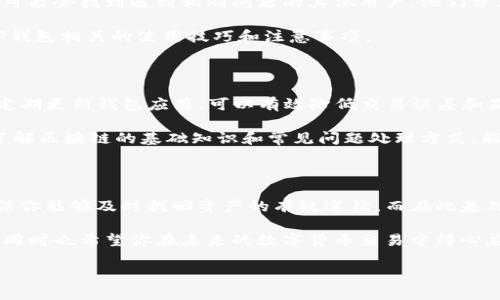 TP钱包交易显示成功但未看到币？立即解决问题的几种方法

在数字货币交易日益普及的今天，越来越多的人选择使用TP钱包来管理和交易他们的加密资产。然而，用户在进行交易时，常常会遇到一种令人困惑的情况——交易显示成功，但在钱包中却找不到相应的币。这种现象可能会让人感到焦虑和不安，特别是如果你刚刚进行了一笔重要的交易。本文将深入探讨这一问题，并提供一些解决方案，帮助你迅速找回你的数字资产。

了解交易情况

首先，让我们先了解一下什么情况下TP钱包会显示交易成功但没有币的情况。一般来说，当你在TP钱包内进行转账交易时，钱包会通过区块链网络处理这些请求。当交易确认后，它应当反映在你的钱包余额中。然而，在某些情况下，尽管交易状态显示成功，但你还是无法看到相应的币。

有几个原因可能导致这种情况发生。首先，可能是因为区块链的后续确认。这意味着虽然你的交易已经被网络验证，但由于网络拥堵或者多笔交易同时进行，余额的更新可能会有一定延迟。其次，另一个原因可能是你的钱包还没有更新，钱包应用本身可能需要重新刷新。例如，重启APP或者通过刷新按钮手动更新钱包状态或许可以解决问题。

检查网络状态

交易成功与否，首先取决于网络状态。区块链网络的拥堵程度会直接影响到账的速度。如果你在交易高峰期进行交易，可能会遇到确认时间延长的情况。因此，在进行交易时，建议查看网络状况。一些区块链浏览器可以帮助你监控交易的进展，从而让你了解是否存在拥堵问题。

此外，要注意你所选择的交易手续费。一些交易可能会因为手续费过低而导致确认时间延长，因此在进行关键或大额交易时，建议适度提高交易费用，以确保更快的确认速度。

确认交易细节

如果你的交易在TP钱包内成功完成，但资产没有显示，首先需要确认的就是交易的细节。在TP钱包中，你可以查看到交易的哈希值、发送地址、接收地址和交易金额等信息。确认这些信息是否正确，特别是接收地址和金额，确保没有输入错误。这是确保你的资产能够顺利到账的重要一步。

联系支持团队

如果你确认交易无误且网络状态正常，但仍然无法找到你的币，下一步建议联系TP钱包的客服支持团队。优秀的客户服务会对你的问题给予即时响应，并按照步骤指导你检查和解决问题。他们可能会要求你提供交易哈希值等具体信息，以帮助你更快地找到问题的所在。

客服团队通常会提供一些常用的故障排除步骤，帮助你重新同步钱包数据或检查交易状态。在此过程中，保持耐心是很重要的，因为处理一些交易问题可能会需要时间。

寻找社区帮助

除了客服支持外，社区力量也是解决TP钱包问题的重要资源。网络社区如Reddit、Telegram或者钱包相关的论坛往往汇聚了大量用户经验和技术支持。在这里，你可能会找到遇到相同问题的其他用户，他们分享过解决此类问题的经验和建议。

进入这些社区，你可以将自己的经历和问题告诉别人，或许有人能给予你最新的建议。通过群体的智慧不仅能够更快速地找到解决方案，还能让你了解到更多与TP钱包相关的使用技巧和注意事项。

预防未来的问题

在解决当前问题的同时，我们也需要考虑预防未来可能出现的类似问题。首先，确保你的TP钱包始终保持更新。开发团队会定期推出新版本，修复bug并提升性能。定期更新钱包应用，可以有效降低交易误差和显示延迟的几率。

其次，养成定期备份钱包数据的习惯。TP钱包支持助记词备份，确保你的一切资产信息安全无虞。在发生意外情况时，备份可以帮助你迅速恢复钱包和资产。最后，了解区块链的基础知识和常见问题处理方式，能够让你在面临问题时更加从容应对。

总结

总而言之，TP钱包交易显示成功但未看到币的情况是可以通过几个步骤来解决的。从检查网络状态、确认交易细节，到联系客户支持和寻找社区帮助，这些都是确保你能够及时找回资产的有效途径。而在此基础上，我们还需注重日常使用的安全措施和问题预防，让数字资产管理更加安心。

在数字货币的世界中，遇到问题不可避免，但只要采取适当的步骤，我们就能够化解困境，继续享受这场技术革命带来的便利。希望本文对你解决问题提供了帮助，同时也希望你在未来的数字货币交易中得心应手。

TP钱包交易成功未见币？现在解决问题的最佳指南