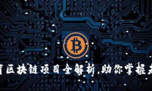2025必看：教育区块链项目全解析，助你掌握未来教育新趋势