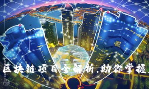 2025必看：教育区块链项目全解析，助你掌握未来教育新趋势