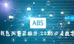 立即下载！T P钱包浏览器插件：2025必看数字资产
