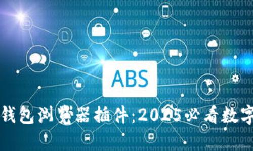 立即下载！T P钱包浏览器插件：2025必看数字资产管理工具