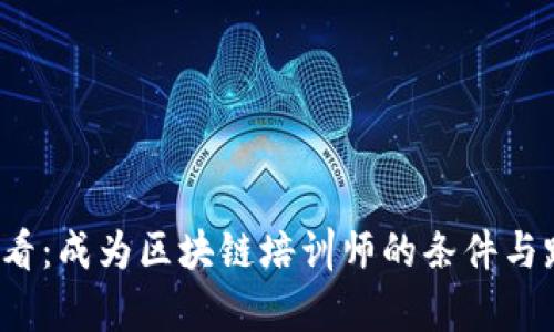 2025必看：成为区块链培训师的条件与路径分析