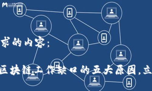 以下是符合您要求的内容：

2025必看：揭示区块链工作缺口的五大原因，立即了解行业趋势