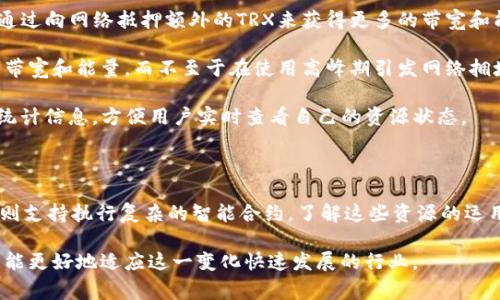 在区块链生态系统中，尤其是针对Tron（波场）网络，TP钱包作为一种流行的数字钱包，提供了用户管理、存储及交易加密货币的功能。在使用TP钱包时，用户常常会碰到“带宽”和“能量”这两个概念。理解这两个概念，不仅有助于更好地使用钱包，同时也能提升用户在区块链上的体验。

什么是带宽？

带宽（Bandwidth）是Tron网络中用于处理交易的一种资源。它限制了用户在特定时间内能够发送的交易数量。每个用户在Tron网络上会定期获得一定量的带宽，从而可以完成相应数量的交易。这一系统的设计是为了防止网络拥堵，保证交易的顺畅。

具体来说，每当一个用户在网络上进行转账或交易时，系统会消耗一定的带宽。如果用户的带宽被耗尽，他们就需要通过购买带宽或者等待下一个周期的带宽分配。需要注意的是，带宽的使用并不需要支付手续费，而是通过持有TRX（波场币）来获得。

什么是能量？

与带宽类似，能量（Energy）是另一种用于在Tron网络中执行智能合约和进行交易的资源。能量的获取也与用户持有的TRX密切相关。不同于带宽的是，能量主要用于执行复杂的操作，例如智能合约的调用。这些操作通常需要更高的计算能力，从而消耗更多的资源。

用户可以通过持有TRX来获得能量，或者通过抵押TRX来增加自己的能量池。在网络中，能量通常是需要消耗手续费的，而如果用户的能量不足以支持特定的交易，他们就需要在交易前确保自己有足够的能量供给。

带宽和能量的用途

在TP钱包中，带宽和能量的主要用途是确保用户能够顺利进行交易和操作。为了达到这一目的，用户需要清楚自己的资源配额和使用情况。通过合理地管理带宽和能量，用户能够有效地减少交易成本，提升交易效率。

首先，带宽用于处理快速简单的转账交易。比如，用户可以轻松地通过TP钱包将TRX从一个地址转移到另一个地址，而不需要支付额外的手续费。这样一来，对于日常的小额交易，带宽的分配显得尤为重要。

其次，能量则在复杂交易中显得至关重要。对于那些涉及智能合约的操作（例如去中心化应用的使用、代币的转移等），用户必须先确保自己有足够的能量。因此，用户在进行任何交易之前，需要第一时间检查自己的能量余量。

如何管理带宽和能量？

管理带宽和能量的第一步是了解如何获取和使用这些资源。一般来说，用户通过持有TRX可以定期获得带宽和能量。此外，用户还可以通过向网络抵押额外的TRX来获得更多的带宽和能量，这对于需要进行频繁交易的用户尤其重要。

其次，合理地安排交易时间也是管理这些资源的一个重要环节。例如，在网络负载较低的时段进行交易，可以帮助用户更高效地使用其带宽和能量，而不至于在使用高峰期引发网络拥堵的情况下浪费资源。

此外，用户应该时常查看自己的带宽和能量使用情况，确保在需要进行复杂操作时有足够的支持。TP钱包在用户界面中提供了相关的统计信息，方便用户实时查看自己的资源状态。

总结

带宽和能量是TP钱包中至关重要的两个概念，它们直接影响着用户在Tron网络上的交易体验。带宽主要用于日常的简单转账，而能量则支持执行复杂的智能合约。了解这些资源的运用和管理是使用Tron网络的基础。因此，用户需保持关注，在需要的情况下进行合理的调整，以确保能够顺利进行各类数字资产的操作。

随着区块链技术的不断发展，带宽和能量的概念也可能会不断演化，用户在日常使用时要保持警觉，及时了解最新的动态和变化，从而能更好地适应这一变化快速发展的行业。