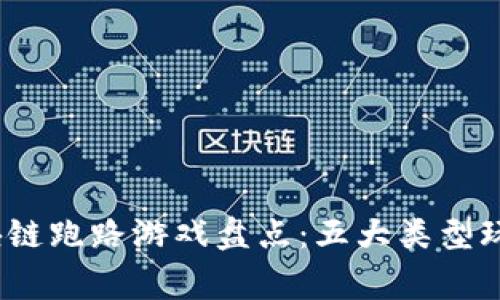 2023年区块链跑路游戏盘点：五大类型玩家必须了解