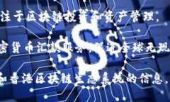 在香港，区块链技术和相关企业正在快速发展。