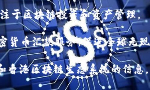 在香港，区块链技术和相关企业正在快速发展。以下是一些在香港比较知名的区块链公司：

1. **BitMEX** - 虽然总部位于香港以外，但BitMEX在香港的影响力巨大，以其期货交易平台而闻名。

2. **Crypto.com** - 提供加密货币交易、借记卡和支付解决方案的综合平台。

3. **HKbitEX** - 香港本地的数字资产交易平台，专注于为用户提供安全可靠的交易服务。

4. **Call Level** - 提供加密货币价格的实时通知服务，帮助用户及时抓住市场机会。

5. **Paxos** - 提供稳定币服务，并旨在使资产的交易和管理更为高效。

6. **Block.one** - 以EOS.IO协议而闻名，致力于构建行业领先的区块链技术。

7. **Amber Group** - 提供加密货币的财富管理和流动性服务。

8. **HashKey Group** - 主要专注于区块链投资和资产管理。

9. **Bitspark** - 着重于提供加密货币汇款服务，促进全球无现金交易。

如果您想要了解更多关于这些公司和香港区块链生态系统的信息，请告诉我！