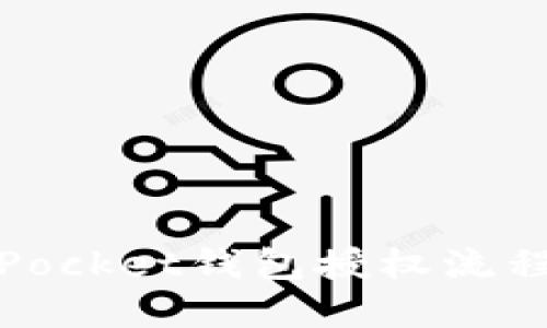 立即掌握TokenPocket钱包授权流程！2025必看指南