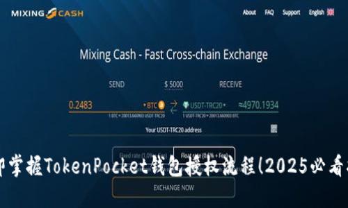 立即掌握TokenPocket钱包授权流程！2025必看指南