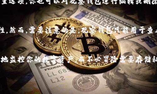 在TP钱包（TokenPocket钱包）中建立观察钱包（也称为查看钱包）是一个简单的过程，让你能够查看某个地址的余额和交易记录，而不需要拥有该地址的私钥。以下是详细的步骤说明，帮助你完成这一过程。

步骤一：下载和安装TP钱包
首先，你需要在你的手机上下载并安装TP钱包。你可以在苹果的App Store或者安卓的Google Play中搜索“TokenPocket”进行下载安装。安装完成后，打开TP钱包应用。

步骤二：选择创建钱包或导入钱包
当你第一次打开TP钱包时，系统会提示你创建一个新钱包或者导入一个已经存在的钱包。如果你已经有钱包，可以直接选择导入；如果是新用户，可以选择“创建钱包”。不过，观察钱包不需要进行这一步。

步骤三：在主界面找到观察钱包
在TP钱包的主界面，找到并点击“钱包”选项。在“钱包”页面，有多个选项，比如“创建钱包”、“导入钱包”和“观察钱包”。你需要点击“观察钱包”的选项。

步骤四：输入目标地址
在“观察钱包”页面，你会看到一个输入框。此时，你需要输入你想观察的地址（例如以太坊地址、比特币地址等）。确保输入正确，以免查看到错误的账户。

步骤五：确认信息
在输入完毕后，点击“确认”或“添加”按钮。系统会自动拉取该地址的相关信息，包括余额和最近的交易记录。

步骤六：查看观察钱包信息
成功添加后，返回到钱包界面，你就可以看到新添加的观察地址。点击该地址，你可以查看其余额、历史交易记录以及相关的代币信息。

步骤七：管理观察钱包
你可以继续添加多个观察钱包，来同时监控不同的地址。通过点击观察钱包的设置选项，你也可以对观察钱包进行编辑或删除。这样能帮助你更好地管理你的观察地址。

额外提示
观察钱包的最大优势在于你可以方便地监控多个地址，而无需担心私钥的安全性。然而，需要注意的是，观察钱包只能用于查看余额和交易记录，无法进行转账或其他操作。

结论
通过上述步骤，你现在应该能够熟练地在TP钱包里建立观察钱包。从而安全有效地监控你的数字资产，而不必冒险需要存储私钥的风险。希望这些信息对你有所帮助!

如有更多使用TP钱包的问题，请随时询问。