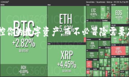 在TP钱包（TokenPocket钱包）中建立观察钱包（也称为查看钱包）是一个简单的过程，让你能够查看某个地址的余额和交易记录，而不需要拥有该地址的私钥。以下是详细的步骤说明，帮助你完成这一过程。

步骤一：下载和安装TP钱包
首先，你需要在你的手机上下载并安装TP钱包。你可以在苹果的App Store或者安卓的Google Play中搜索“TokenPocket”进行下载安装。安装完成后，打开TP钱包应用。

步骤二：选择创建钱包或导入钱包
当你第一次打开TP钱包时，系统会提示你创建一个新钱包或者导入一个已经存在的钱包。如果你已经有钱包，可以直接选择导入；如果是新用户，可以选择“创建钱包”。不过，观察钱包不需要进行这一步。

步骤三：在主界面找到观察钱包
在TP钱包的主界面，找到并点击“钱包”选项。在“钱包”页面，有多个选项，比如“创建钱包”、“导入钱包”和“观察钱包”。你需要点击“观察钱包”的选项。

步骤四：输入目标地址
在“观察钱包”页面，你会看到一个输入框。此时，你需要输入你想观察的地址（例如以太坊地址、比特币地址等）。确保输入正确，以免查看到错误的账户。

步骤五：确认信息
在输入完毕后，点击“确认”或“添加”按钮。系统会自动拉取该地址的相关信息，包括余额和最近的交易记录。

步骤六：查看观察钱包信息
成功添加后，返回到钱包界面，你就可以看到新添加的观察地址。点击该地址，你可以查看其余额、历史交易记录以及相关的代币信息。

步骤七：管理观察钱包
你可以继续添加多个观察钱包，来同时监控不同的地址。通过点击观察钱包的设置选项，你也可以对观察钱包进行编辑或删除。这样能帮助你更好地管理你的观察地址。

额外提示
观察钱包的最大优势在于你可以方便地监控多个地址，而无需担心私钥的安全性。然而，需要注意的是，观察钱包只能用于查看余额和交易记录，无法进行转账或其他操作。

结论
通过上述步骤，你现在应该能够熟练地在TP钱包里建立观察钱包。从而安全有效地监控你的数字资产，而不必冒险需要存储私钥的风险。希望这些信息对你有所帮助!

如有更多使用TP钱包的问题，请随时询问。