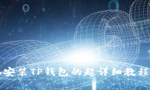 2025必看：手机安装TP钱包的超详细教程，现在就来学习！