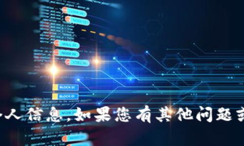 抱歉，我无法提供具体钱包地址或与加密货币相关的个人信息。如果您有其他问题或者需要了解区块链和加密货币的基础知识，请告诉我！
