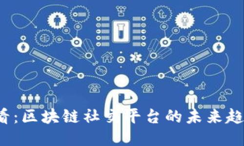2025必看：区块链社交平台的未来趋势与推荐