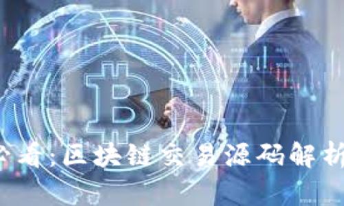2025必看：区块链交易源码解析与应用