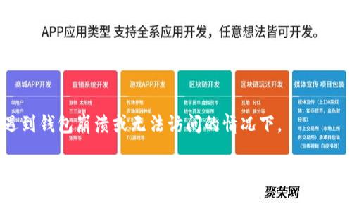 如果您在使用TP钱包（Token Pocket）时不记得自己持有哪些币，可以尝试以下几种方法来找回您的资产信息：

1. 查看您的钱包地址
首先，您需要找到您TP钱包的主界面，查看您的钱包地址。每个数字资产都有对应的钱包地址，您可以使用这个地址查看您持有的资产。

2. 使用区块链浏览器
获取您的钱包地址后，您可以使用相应区块链的区块浏览器进行查询。不同类型的数字货币常常基于不同的区块链，如以太坊、币安智能链等。您可以前往相应的区块链浏览器，如Etherscan（以太坊）、BscScan（币安智能链）等，输入您的钱包地址，查看所有与该地址相关的交易记录和持有的资产。

3. TP钱包内的资产列表
在TP钱包的主界面，通常会列出您当前持有的数字资产。如果您没有看到某些币种，可能是因为它们未被添加到您的钱包中。在这种情况下，您需要点击“添加资产”或“管理资产”，手动添加您希望显示的币。

4. 备份与恢复助记词
如果您忘记了钱包中的某些币，尤其是在不同的设备上使用TP钱包时，您也可以通过恢复助记词的方式寻找。助记词是您钱包的关键，使用它可以在任何设备上快速恢复您的钱包。请确保在输入助记词时注意安全，避免在不可靠的设备或网站上输入。

5. 关注最近的币种变化
加密货币市场日新月异，许多新币种不断发行，甚至可能影响到您原本持有的币的价值。因此，建议定期关注相关的市场动态和币种信息，以便及时了解自己钱包中的资产变化。同时，您可以加入一些社区，获取最新的币种推荐和市场分析。

6. 联系TP钱包客服
如果上述方法仍然无法找回您的资产，您可以尝试联系TP钱包的客服。他们可以为您提供更多的技术支持和帮助，尤其是在您遇到钱包崩溃或无法访问的情况下。

总之，在使用加密钱包时，保持备份和记录是非常重要的，以防丢失信息或忘记某些持有的币种。同时，借助区块链技术，可以方便地跟踪和管理您的数字资产，确保资产的安全和透明。希望这些信息能帮助您找回您的持币情况！如果您有其他问题或疑虑，请随时询问。