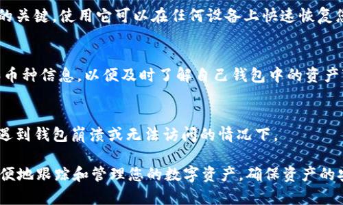 如果您在使用TP钱包（Token Pocket）时不记得自己持有哪些币，可以尝试以下几种方法来找回您的资产信息：

1. 查看您的钱包地址
首先，您需要找到您TP钱包的主界面，查看您的钱包地址。每个数字资产都有对应的钱包地址，您可以使用这个地址查看您持有的资产。

2. 使用区块链浏览器
获取您的钱包地址后，您可以使用相应区块链的区块浏览器进行查询。不同类型的数字货币常常基于不同的区块链，如以太坊、币安智能链等。您可以前往相应的区块链浏览器，如Etherscan（以太坊）、BscScan（币安智能链）等，输入您的钱包地址，查看所有与该地址相关的交易记录和持有的资产。

3. TP钱包内的资产列表
在TP钱包的主界面，通常会列出您当前持有的数字资产。如果您没有看到某些币种，可能是因为它们未被添加到您的钱包中。在这种情况下，您需要点击“添加资产”或“管理资产”，手动添加您希望显示的币。

4. 备份与恢复助记词
如果您忘记了钱包中的某些币，尤其是在不同的设备上使用TP钱包时，您也可以通过恢复助记词的方式寻找。助记词是您钱包的关键，使用它可以在任何设备上快速恢复您的钱包。请确保在输入助记词时注意安全，避免在不可靠的设备或网站上输入。

5. 关注最近的币种变化
加密货币市场日新月异，许多新币种不断发行，甚至可能影响到您原本持有的币的价值。因此，建议定期关注相关的市场动态和币种信息，以便及时了解自己钱包中的资产变化。同时，您可以加入一些社区，获取最新的币种推荐和市场分析。

6. 联系TP钱包客服
如果上述方法仍然无法找回您的资产，您可以尝试联系TP钱包的客服。他们可以为您提供更多的技术支持和帮助，尤其是在您遇到钱包崩溃或无法访问的情况下。

总之，在使用加密钱包时，保持备份和记录是非常重要的，以防丢失信息或忘记某些持有的币种。同时，借助区块链技术，可以方便地跟踪和管理您的数字资产，确保资产的安全和透明。希望这些信息能帮助您找回您的持币情况！如果您有其他问题或疑虑，请随时询问。