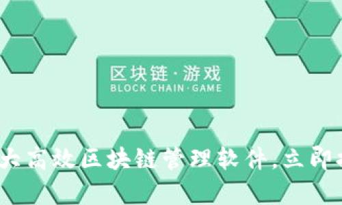 2025必看：五大高效区块链管理软件，立即提升企业效率！