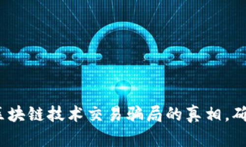2025必看：揭露区块链技术交易骗局的真相，确保你的投资安全！