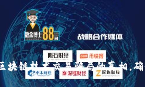 2025必看：揭露区块链技术交易骗局的真相，确保你的投资安全！