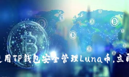 2025必看：如何使用TP钱包安全管理Luna币，立即获取投资新机遇