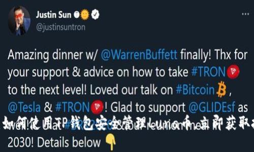 2025必看：如何使用TP钱包安全管理Luna币，立即获取投资新机遇