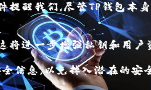 在讨论“TP钱包生成的私钥靠谱吗”这个问题之前，我们需要先了解一下TP钱包以及私钥的基本概念。

什么是TP钱包？
TP钱包是一种数字货币钱包，旨在为用户提供安全、便捷的加密货币管理服务。它支持多种数字资产的存储、发送和接收。TP钱包的界面友好，适合新手和资深用户使用。此外，TP钱包还支持DApp（去中心化应用）的访问，方便用户与区块链生态系统进行互动。

私钥的重要性
私钥是用户控制其数字资产的唯一凭证。它是加密货币交易的关键，拥有私钥就相当于拥有了与之相关联的数字资产。因此，私钥的安全性对用户的资产安全至关重要。若私钥被泄露，黑客可以轻易地盗取相关的数字货币。

TP钱包生成私钥的机制
TP钱包采用了安全的算法生成私钥。这一过程通常包括随机数生成和 cryptographic hash function （加密哈希函数）的运用，从而确保每个用户的私钥都是唯一的且难以被猜测或破解。钱包在生成私钥时，会通过一定的安全措施，例如将私钥加密存储，增加安全风险防范的层面。

TP钱包的安全性评估
对于TP钱包生成的私钥是否靠谱，我们可以从多个方面进行评估：
ul
    listrong加密算法的强度：/strongTP钱包使用的是行业标准的加密算法，例如ECDSA（Elliptic Curve Digital Signature Algorithm）。这种算法被广泛认可，许多主流钱包都在使用它，这表明TP钱包在技术上的可行性。由此可以推测，TP钱包生成的私钥在算法层面上是安全的。/li
    listrong用户控制权：/strongTP钱包是非托管钱包，这意味着用户在创建钱包的时候，私钥完全掌握在自己手中，而不是存储在服务提供方的服务器上。相比较于许多托管钱包，用户在TP钱包中对其私钥拥有更高的控制权，这也是增强安全性的重要因素。/li
    listrong社区及开发支持：/strongTP钱包的开发团队在社区中有一定的口碑和信任度，用户可以根据社区反馈来评估钱包的安全性。此外，定期的安全更新和漏洞修复也能够在一定程度上增加使用TP钱包的信心。/li
/ul

如何确保私钥安全
虽然TP钱包在私钥的生成和管理上使用了多种安全措施，但用户在使用数字钱包时依然需要自行采取一些预防措施，以保护自己的资产：
ul
    listrong备份私钥：/strong很多钱包的私钥可以通过助记词或密语恢复。确保对这些信息进行妥善保存，如果丢失这些信息，可能会导致资产无法找回。/li
    listrong避免公用网络：/strong在使用钱包时，切勿在不安全的Wi-Fi网络上进行交易，黑客可能通过网络盗取敏感信息。/li
    listrong定期更新应用：/strong确保你的TP钱包应用保持最新版本，以获得最新的安全特性和修复已知的漏洞。/li
/ul

总结
总体来看，TP钱包生成的私钥在技术上是可行并且相对安全的。然而，用户的习惯和操作也直接影响着私钥的安全性。因此，建议每位用户在使用TP钱包时，除了信任其安全性外，也要时刻保持警惕，采取措施来防止私钥被盗取。随着数字资产的不断普及，关于私钥的安全性问题将会受到越来越多的关注，用户需要不断更新自己的安全意识和防范措施。

相关的安全案例
在加密货币发展的过程中，曾经发生过多起因私钥管理不当而导致资产损失的案例。比如，某用户将私钥存储在不安全的位置，最终导致其数字资产被盗。此类事件提醒我们，尽管TP钱包本身具备一定的安全特性，但用户仍需承担起相应的安全责任。

未来展望
随着技术的不断进步，区块链和加密货币领域的安全性也在不断提升。未来，会有更多的新技术被引入到钱包的开发中，如多重签名技术和生物识别身份验证等，这将进一步增强私钥和用户资产的安全性。用户在选择和使用数字资产钱包时，不仅要关注当前的安全防护技术，还要关注其发展趋势和更新。

通过上述分析与讨论，可以得出结论：TP钱包生成的私钥是相对安全的，但用户在使用时仍需保持警惕，采取必要的措施进行保护。同时，建议用户多多关注相关安全信息，以免掉入潜在的安全隐患中。