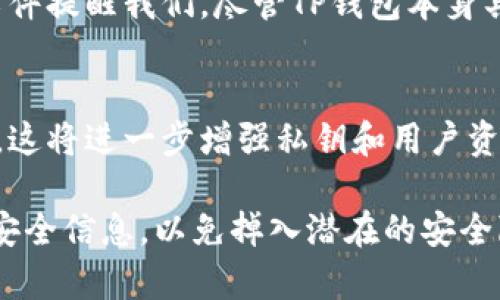 在讨论“TP钱包生成的私钥靠谱吗”这个问题之前，我们需要先了解一下TP钱包以及私钥的基本概念。

什么是TP钱包？
TP钱包是一种数字货币钱包，旨在为用户提供安全、便捷的加密货币管理服务。它支持多种数字资产的存储、发送和接收。TP钱包的界面友好，适合新手和资深用户使用。此外，TP钱包还支持DApp（去中心化应用）的访问，方便用户与区块链生态系统进行互动。

私钥的重要性
私钥是用户控制其数字资产的唯一凭证。它是加密货币交易的关键，拥有私钥就相当于拥有了与之相关联的数字资产。因此，私钥的安全性对用户的资产安全至关重要。若私钥被泄露，黑客可以轻易地盗取相关的数字货币。

TP钱包生成私钥的机制
TP钱包采用了安全的算法生成私钥。这一过程通常包括随机数生成和 cryptographic hash function （加密哈希函数）的运用，从而确保每个用户的私钥都是唯一的且难以被猜测或破解。钱包在生成私钥时，会通过一定的安全措施，例如将私钥加密存储，增加安全风险防范的层面。

TP钱包的安全性评估
对于TP钱包生成的私钥是否靠谱，我们可以从多个方面进行评估：
ul
    listrong加密算法的强度：/strongTP钱包使用的是行业标准的加密算法，例如ECDSA（Elliptic Curve Digital Signature Algorithm）。这种算法被广泛认可，许多主流钱包都在使用它，这表明TP钱包在技术上的可行性。由此可以推测，TP钱包生成的私钥在算法层面上是安全的。/li
    listrong用户控制权：/strongTP钱包是非托管钱包，这意味着用户在创建钱包的时候，私钥完全掌握在自己手中，而不是存储在服务提供方的服务器上。相比较于许多托管钱包，用户在TP钱包中对其私钥拥有更高的控制权，这也是增强安全性的重要因素。/li
    listrong社区及开发支持：/strongTP钱包的开发团队在社区中有一定的口碑和信任度，用户可以根据社区反馈来评估钱包的安全性。此外，定期的安全更新和漏洞修复也能够在一定程度上增加使用TP钱包的信心。/li
/ul

如何确保私钥安全
虽然TP钱包在私钥的生成和管理上使用了多种安全措施，但用户在使用数字钱包时依然需要自行采取一些预防措施，以保护自己的资产：
ul
    listrong备份私钥：/strong很多钱包的私钥可以通过助记词或密语恢复。确保对这些信息进行妥善保存，如果丢失这些信息，可能会导致资产无法找回。/li
    listrong避免公用网络：/strong在使用钱包时，切勿在不安全的Wi-Fi网络上进行交易，黑客可能通过网络盗取敏感信息。/li
    listrong定期更新应用：/strong确保你的TP钱包应用保持最新版本，以获得最新的安全特性和修复已知的漏洞。/li
/ul

总结
总体来看，TP钱包生成的私钥在技术上是可行并且相对安全的。然而，用户的习惯和操作也直接影响着私钥的安全性。因此，建议每位用户在使用TP钱包时，除了信任其安全性外，也要时刻保持警惕，采取措施来防止私钥被盗取。随着数字资产的不断普及，关于私钥的安全性问题将会受到越来越多的关注，用户需要不断更新自己的安全意识和防范措施。

相关的安全案例
在加密货币发展的过程中，曾经发生过多起因私钥管理不当而导致资产损失的案例。比如，某用户将私钥存储在不安全的位置，最终导致其数字资产被盗。此类事件提醒我们，尽管TP钱包本身具备一定的安全特性，但用户仍需承担起相应的安全责任。

未来展望
随着技术的不断进步，区块链和加密货币领域的安全性也在不断提升。未来，会有更多的新技术被引入到钱包的开发中，如多重签名技术和生物识别身份验证等，这将进一步增强私钥和用户资产的安全性。用户在选择和使用数字资产钱包时，不仅要关注当前的安全防护技术，还要关注其发展趋势和更新。

通过上述分析与讨论，可以得出结论：TP钱包生成的私钥是相对安全的，但用户在使用时仍需保持警惕，采取必要的措施进行保护。同时，建议用户多多关注相关安全信息，以免掉入潜在的安全隐患中。