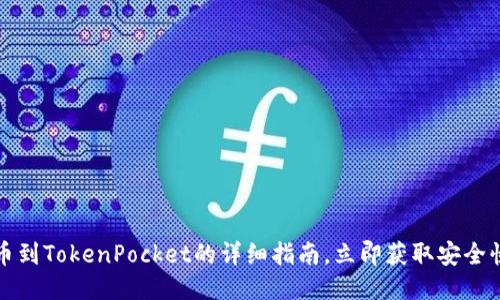 2023年火币提币到TokenPocket的详细指南，立即获取安全快捷的操作步骤！