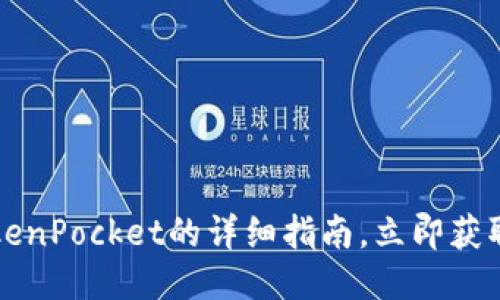 2023年火币提币到TokenPocket的详细指南，立即获取安全快捷的操作步骤！