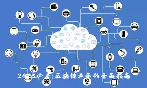 2025必看：区块链业务的全面指南